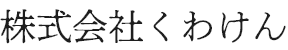 株式会社くわけん