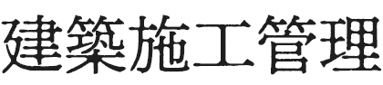 建築施工管理