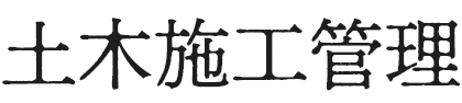 土木施工管理