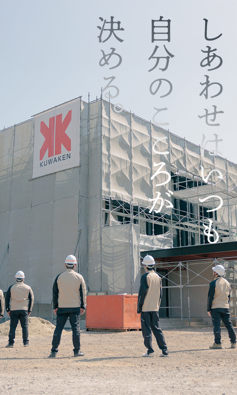 株式会社くわけん しあわせはいつも自分のこころが決める。