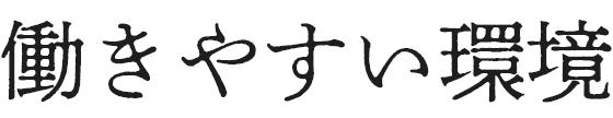 働きやすい環境